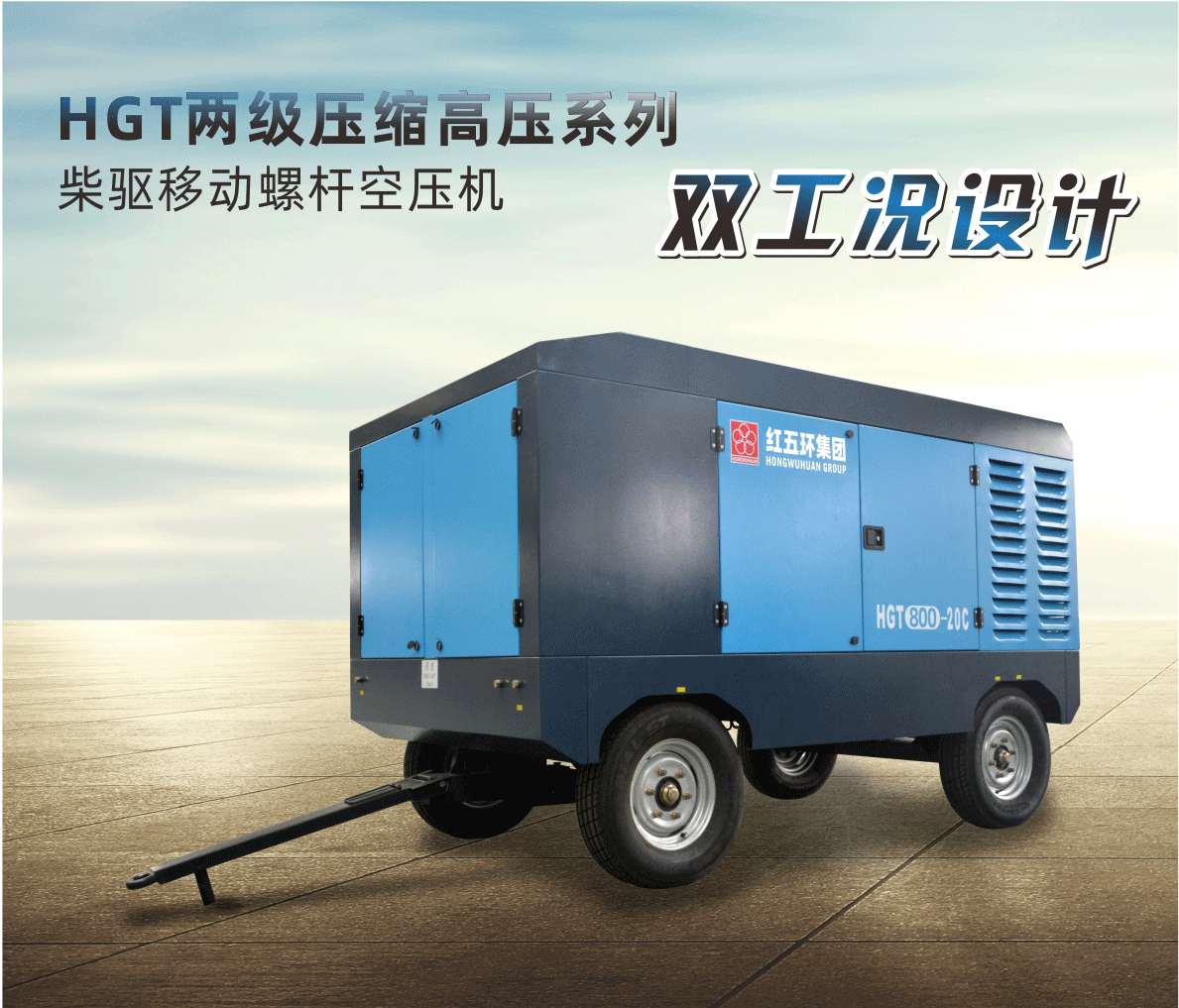 柴驅(qū)-HGT兩級壓縮高壓系列（雙工況）HGT700、HGT800、HGT950 柴移